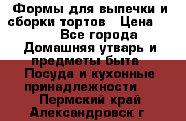 Формы для выпечки и сборки тортов › Цена ­ 500 - Все города Домашняя утварь и предметы быта » Посуда и кухонные принадлежности   . Пермский край,Александровск г.